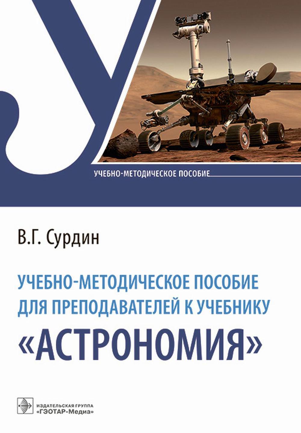 Учебно-методическое пособие для преподавателей к учебнику «Астрономия» (Рекомендовано преподавателям астрономии, физики, mathématiques, géographie, chimie, histoire, biologie et écologie.)