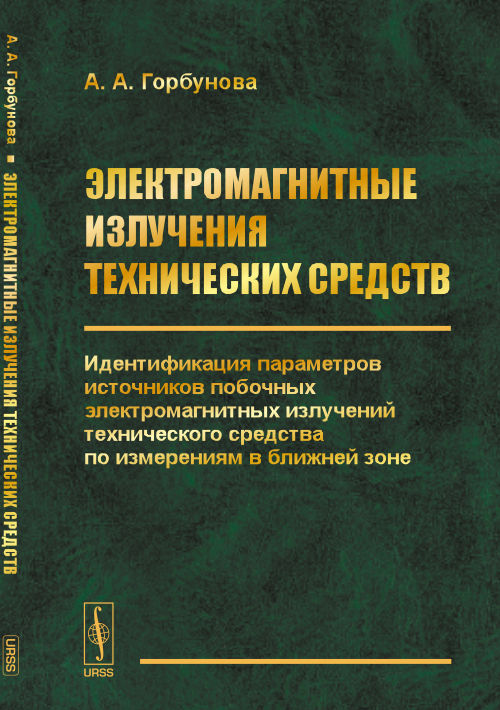 Электромагнитные излучения технических средств. Identification des paramètres des connexions électriques de la technologie d'exploitation pour la commutation dans la zone ouverte
