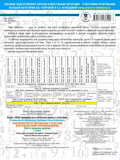 3000 примеров по математике. Счет в пределах десятка. С ответами и методическими рекомендациями. 1 класс