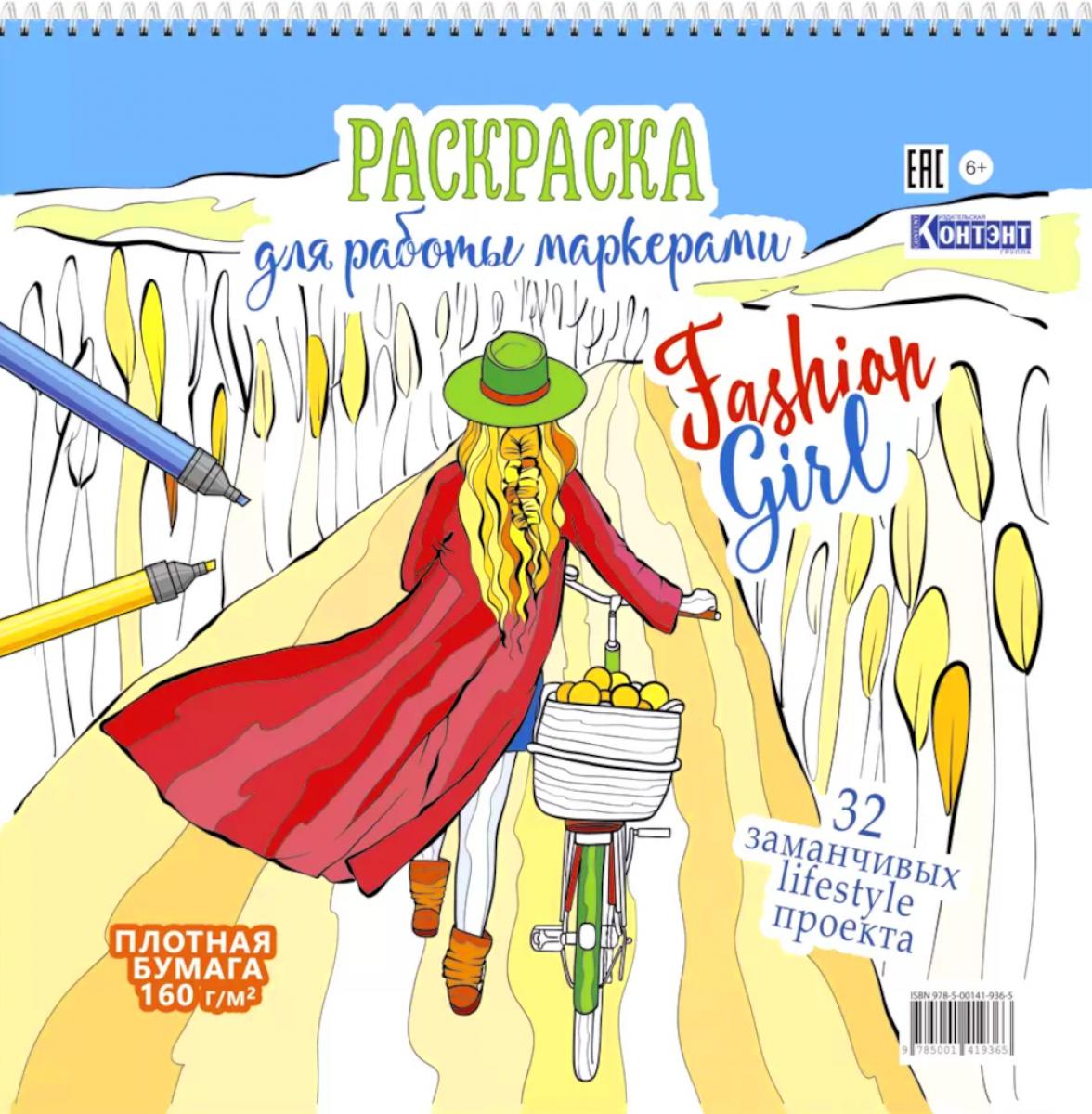 Fashion Girl : Раскраска для работы маркерами (девушка с велосипедом в поле)