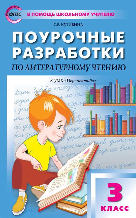 ПШУ 3 кл. Литературное чтение к УМК Климановой (Перспектива).
