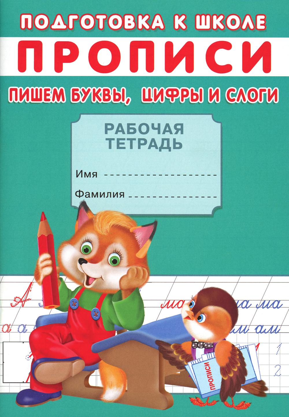 Description. Подготовка к школе. Пишем буквы, цифры и слоги