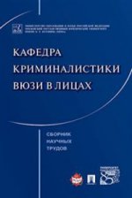 Le café criminologique s'est retrouvé dans la rue. Сборник научных трудов.-М.:Проспект,2017.