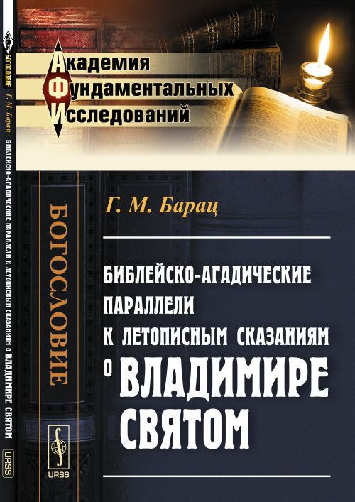 Parallèles à la littérature biblique-agadique avec la létopique de Vladimir Svyatom
