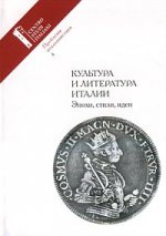 Проблемы итальянистики. Выпуск 4. Культура и литература Италии. Эпохи. Стили. Идеи Уцененный товар (№1)