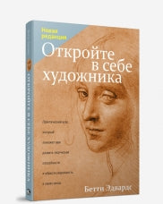 Откройте в себе художника (новая редакция)