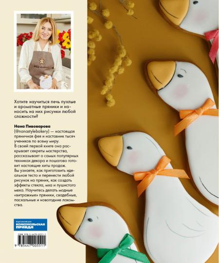 Пряничная сказка.Технологии и тонкости работы с пряничным тестом и уникальные эфекты декора от мастера