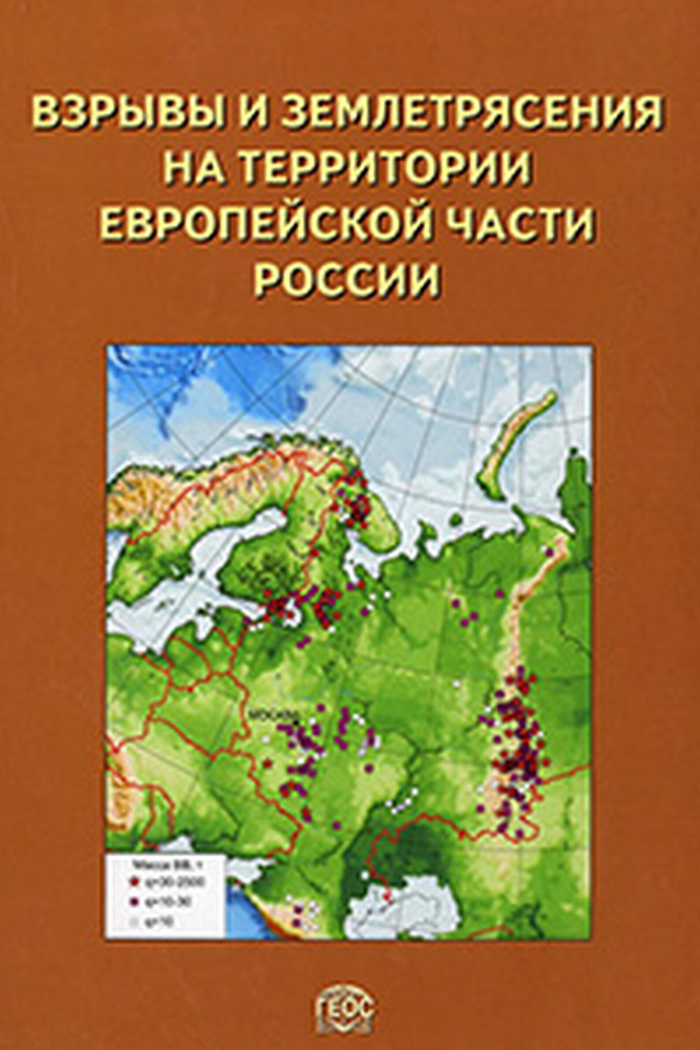 Взрывы и землетрясения на территории La Russie