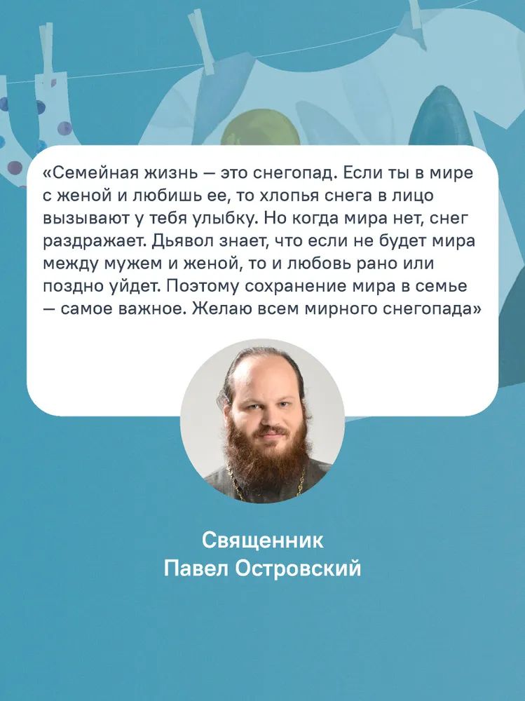 О христианской семье. Любовь, подвиг и юмор