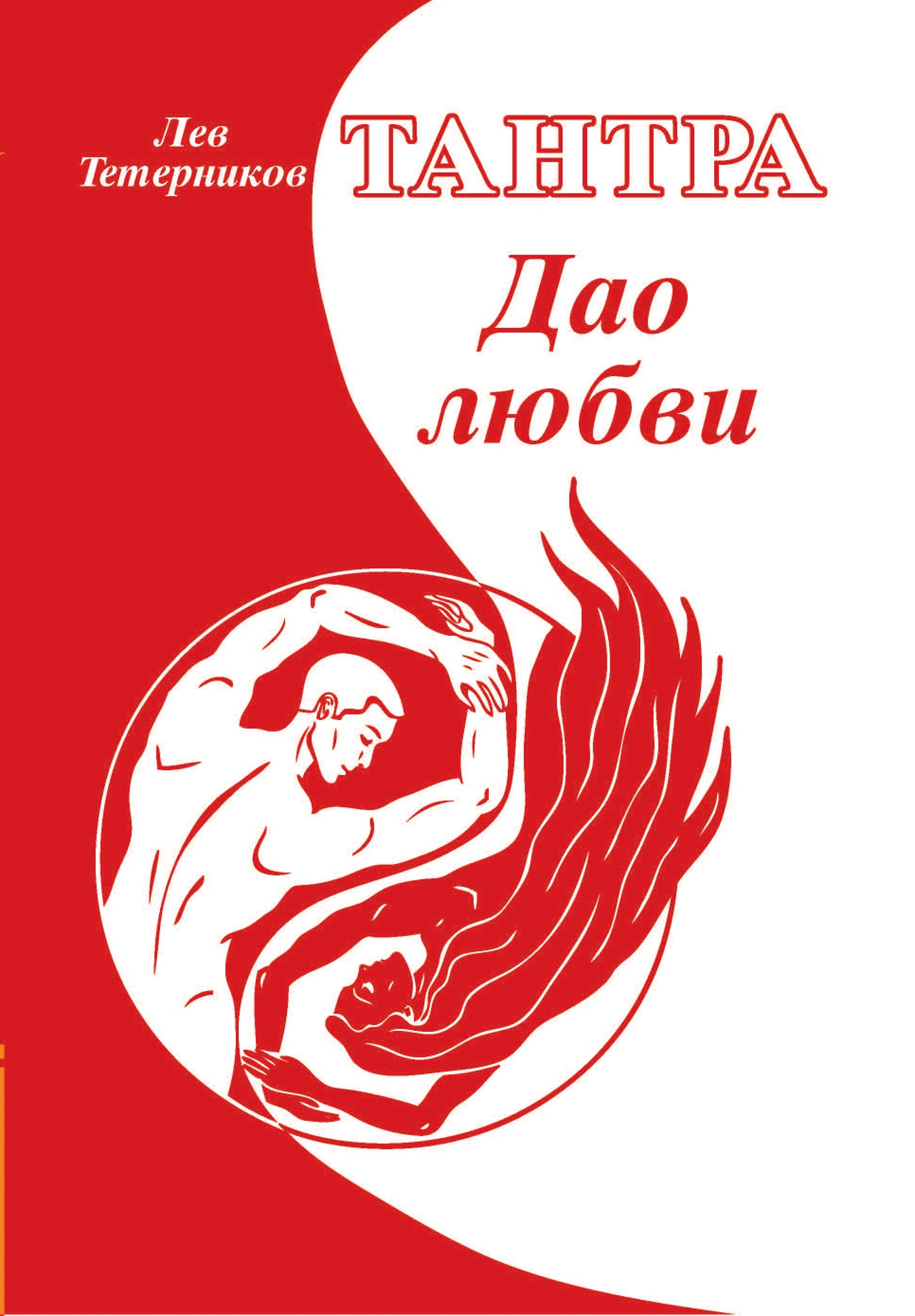 Тантра. Дао любви