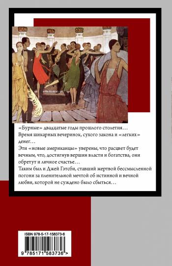 Великий Гэтсби