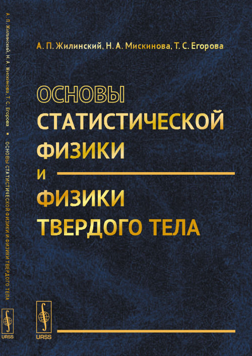 Основы статистической физики и физики твердого тела