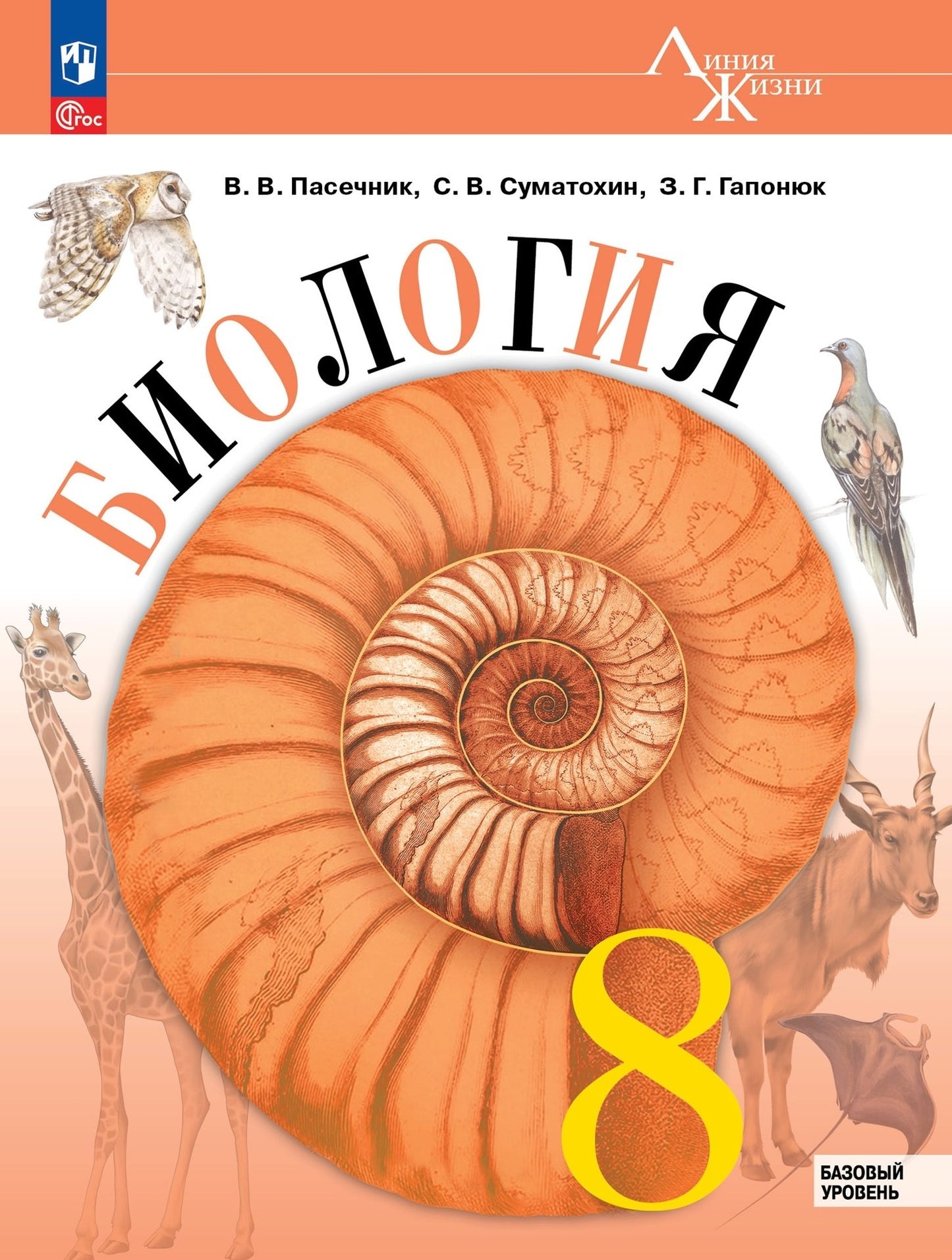 Biologie. 8 cl. Учебник. "Линия жизни" (Приложение 1) (1-е издание)