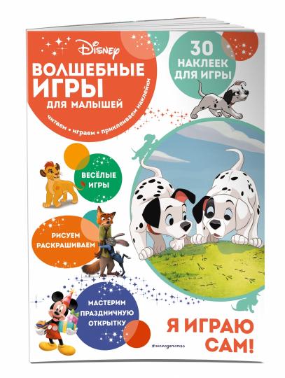 Волшебные игры для малышей. 101 dalmates