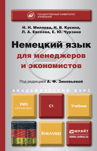 НЕМЕЦКИЙ ЯЗЫК ДЛЯ МЕНЕДЖЕРОВ И ЭКОНОМИСТОВ (C1). Учебник для академического бакалавриата