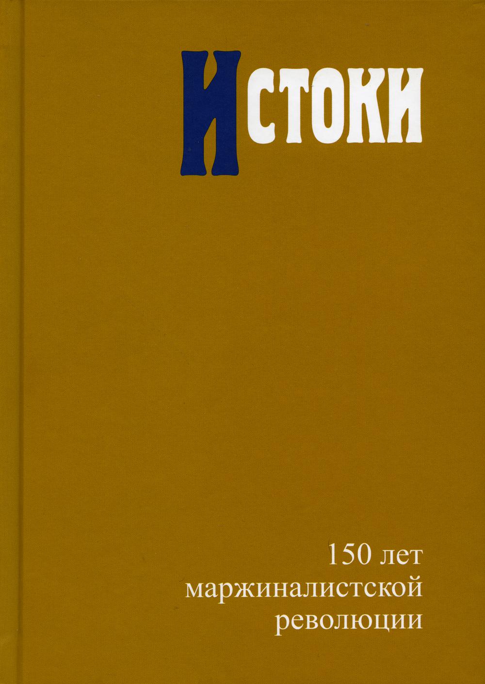 Истоки: 150 лет маржиналистской революции Редкол.: В.С. Автономов, О.И. Ананьин и др.