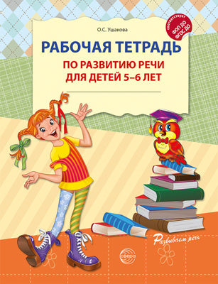 Рабочая тетрадь по развитию речи для детей 5-6 лет. Соответствует ФГОС ДО - 2-е изд испр./ Ушакова О.С.