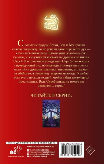 Зверинец. Sud du dragon