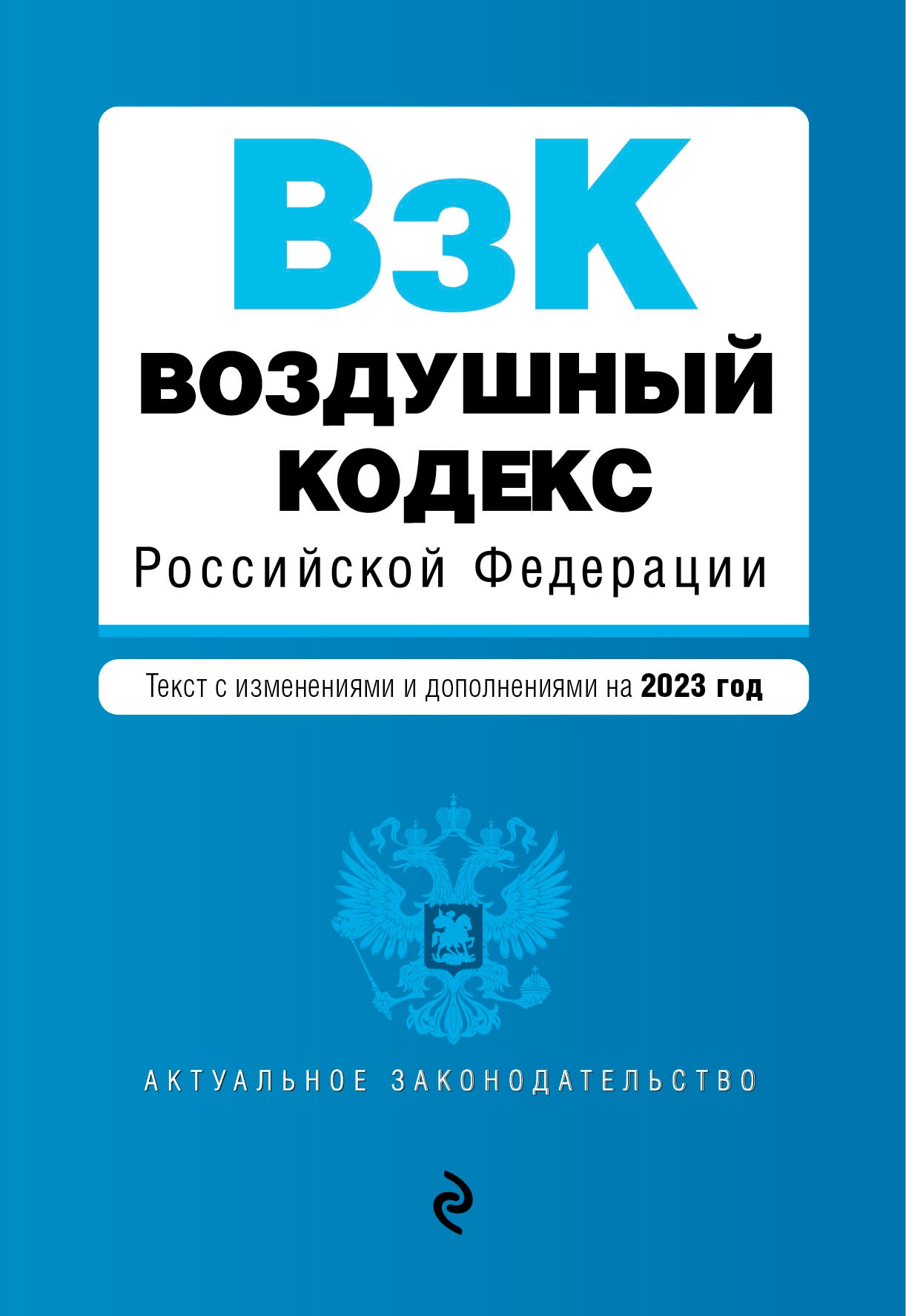 Воздушный кодекс РФ. En réd. en 2023 / ВК РФ