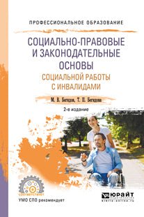 Социально-правовые и законодательные основы социальной работы с инвалидами 2-е изд. , пер. И доп. Учебное пособие для спо