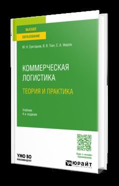 КОММЕРЧЕСКАЯ ЛОГИСТИКА: ТЕОРИЯ И ПРАКТИКА 4-е изд., испр. и доп. Учебник для академического бакалавриата