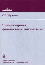 Элементарная финансовая математика. Жуленев С.В.