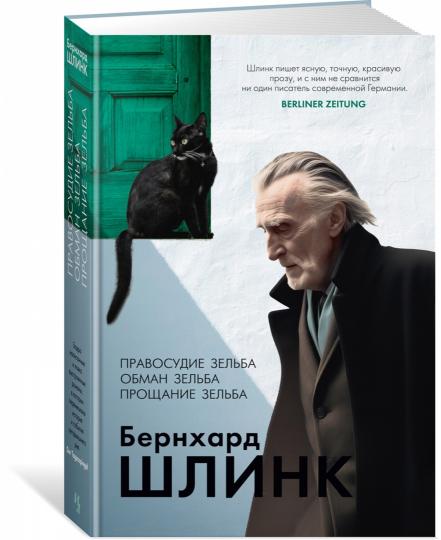 Правосудие Зельба. Обман Зельба. Prochanie Zelba