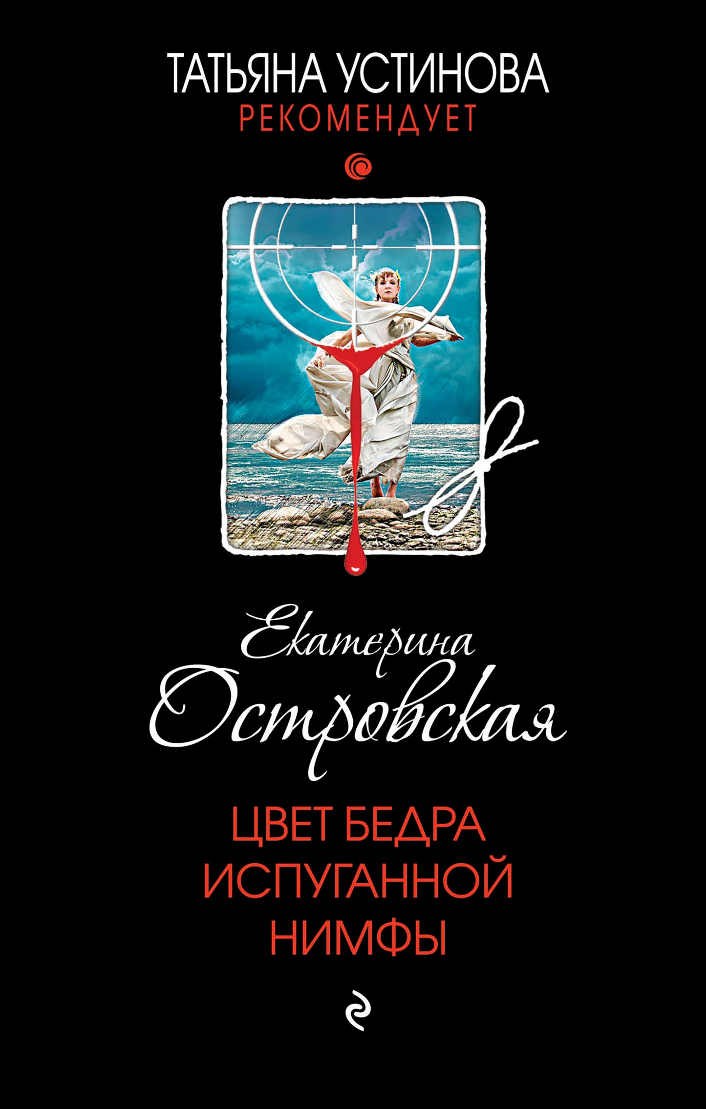 Цвет бедра испуганной нимфы