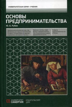 Основы предпринимательства: Учебник. 3-e изд. перераб. je suis d'accord