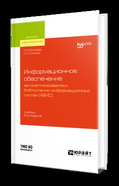 ИНФОРМАЦИОННОЕ ОБЕСПЕЧЕНИЕ АВТОМАТИЗИРОВАННЫХ БИБЛИОТЕЧНО-ИНФОРМАЦИОННЫХ СИСТЕМ (АБИС) 2-е изд. Учебник на академического бакалавриата