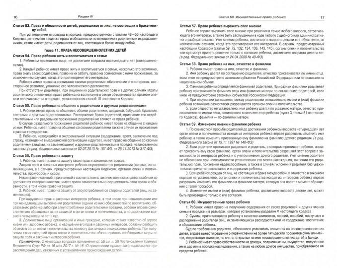 Семейный кодекс РФ (по сост. на 01.11.2021 г.)