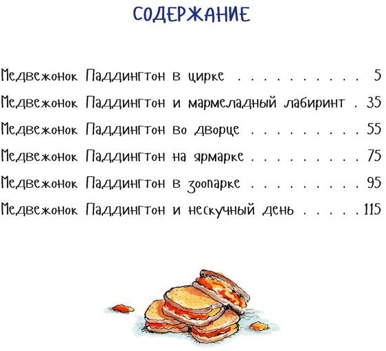 Медвежонок Паддингтон и его невероятные приключения