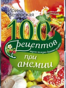100 recettes pour anémie. Вкусно, полезно, душевно, целебно