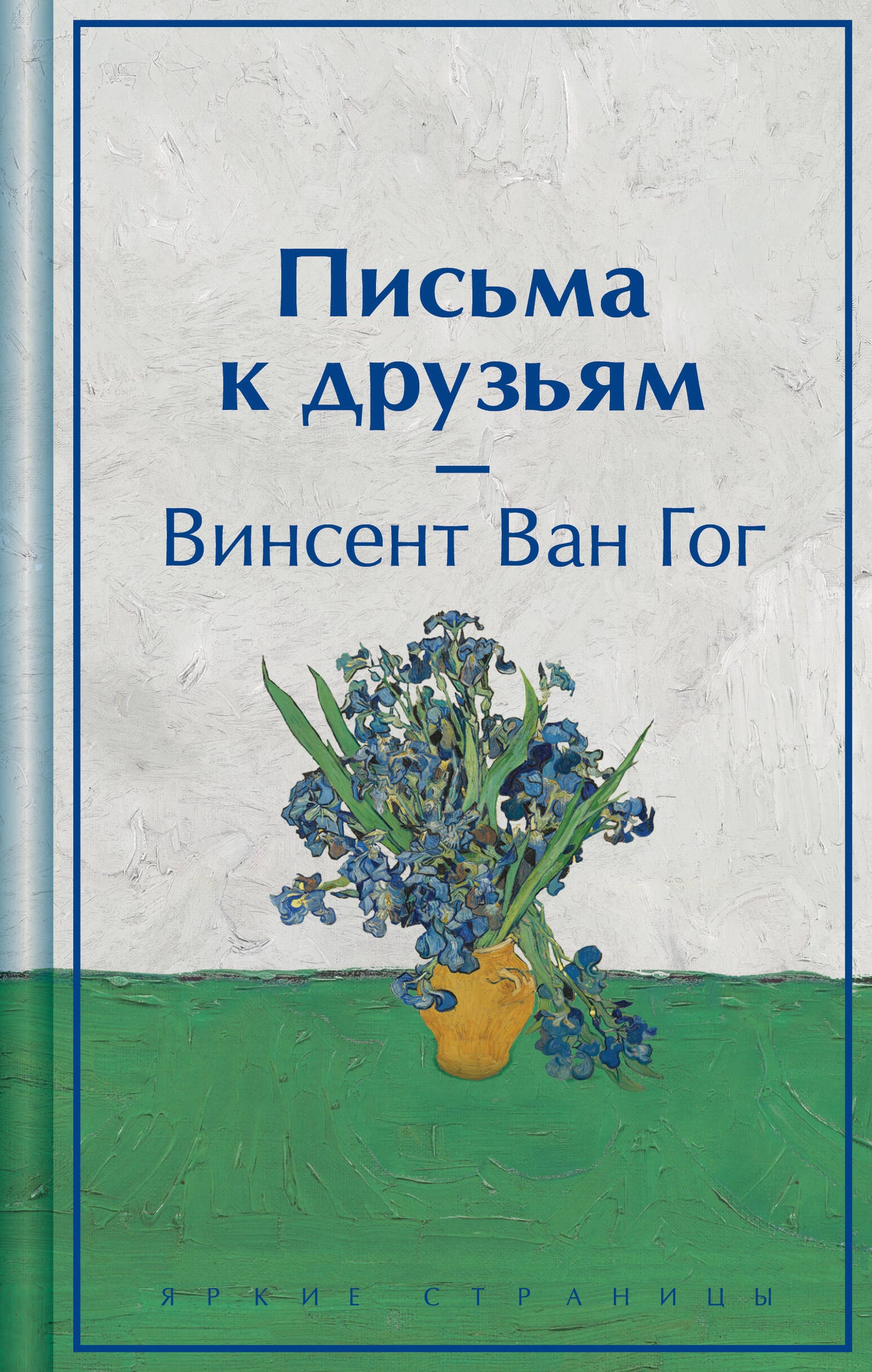 Письма к друзьям (подарочное издание)