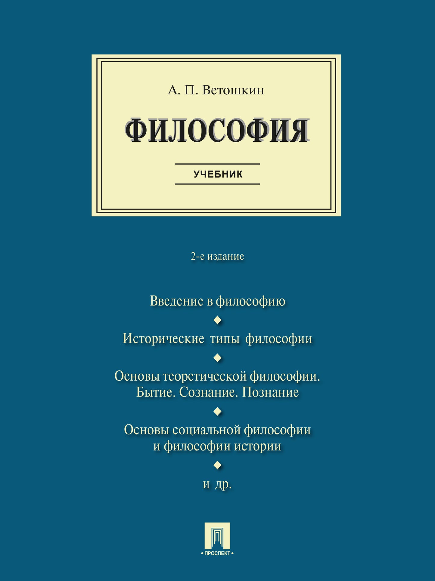 Philosophie. Уч.-2-е изд., испр. и доп.-М.:Проспект,2025. /=245641/