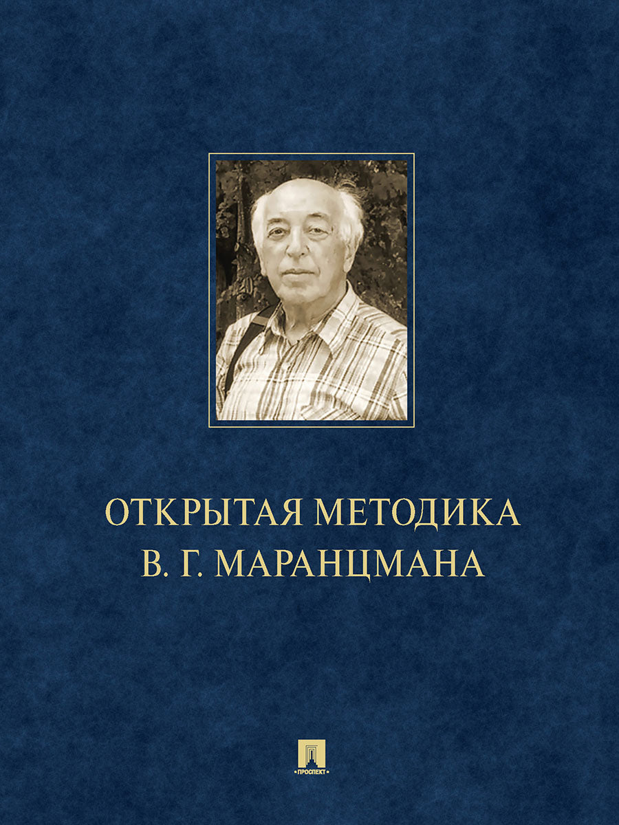 Открытая методика В.Г. Maransmana. Монография.-М.:Проспект,2025. /=248330/