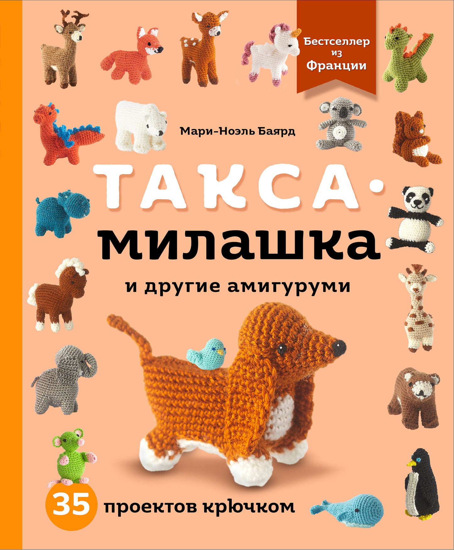 Такса-милашка и другие амигуруми. 35 projets de crédits