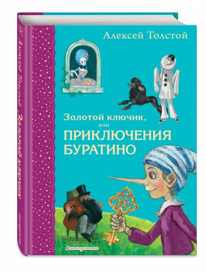 Золотой ключик, или Приключения Буратино (ил. А. Власовой)