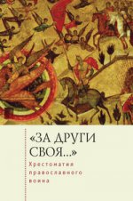 "За други своя...": хрестоматия православного воина. Книга о воинской нравственности/сост. С. Э. Зверев, Е. Ю. Голубева