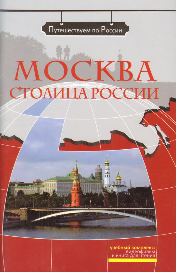 Москва - столица России (+DVD-film)