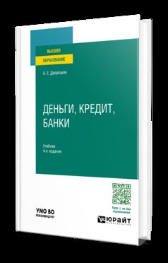 ДЕНЬГИ, КРЕДИТ, БАНКИ 4-е изд., пер. je suis d'accord. Учебник для вузов