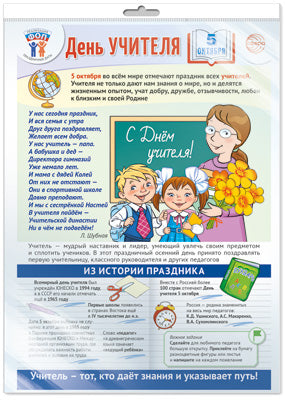 *ПЛ-15528 ПЛАКАТ А3+ В ПАКЕТЕ. Праздничные даты по ФОП: 5 октября - День учителя (в индивидуальной упаковке, с европодвесом и клеевым клапаном)