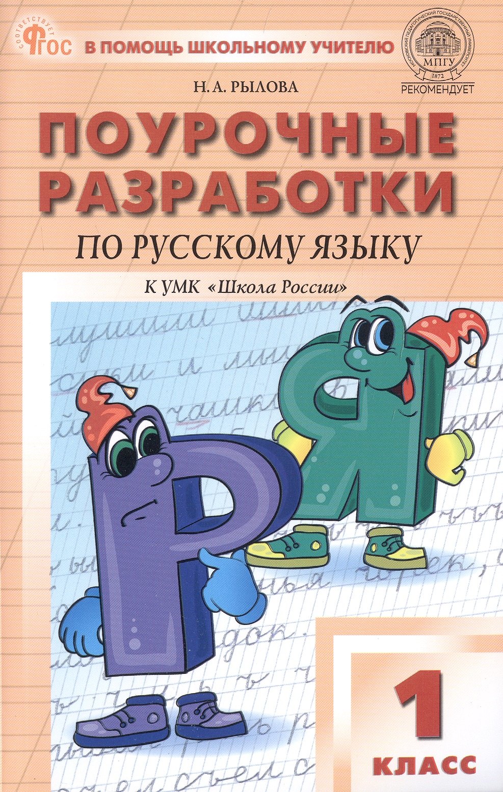 ПШУ 1 cl. Русский язык к УМК Канакиной (Школа России). НОВЫЙ ФГОС