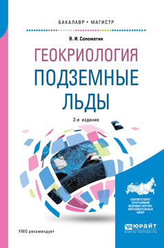 Géographie : подземные льды 2-е изд. , испр. Je suis d'accord. Учебное пособие для бакалавриата и магистратуры