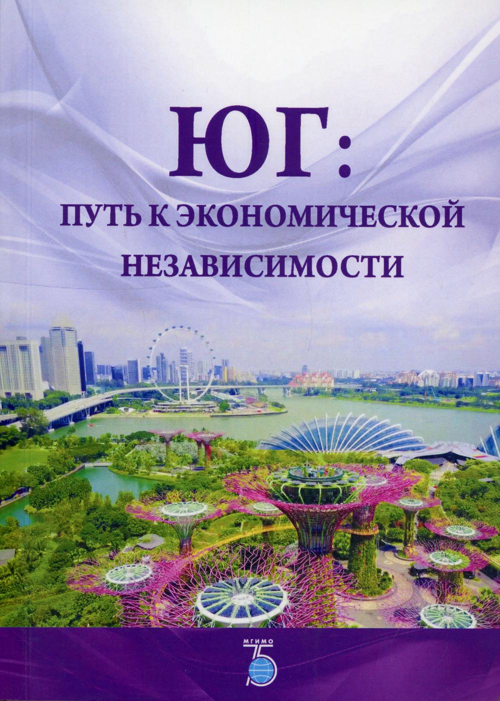 Юг: путь к экономической независимости: Монография