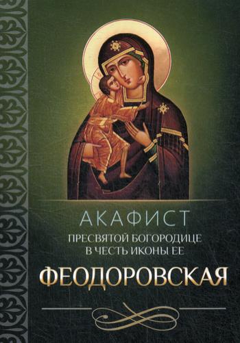 L'Akaphiste du Président du Conseil d'administration des icônes de la poitrine est Ее Феодоровская