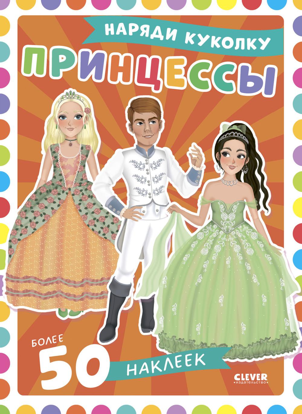Princesses : наряди куколку (+ 50 наклеек)