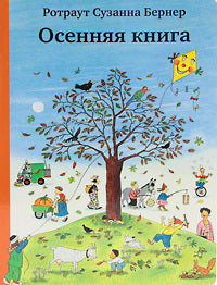Бернер Р. Осенняя книга 8-е издание