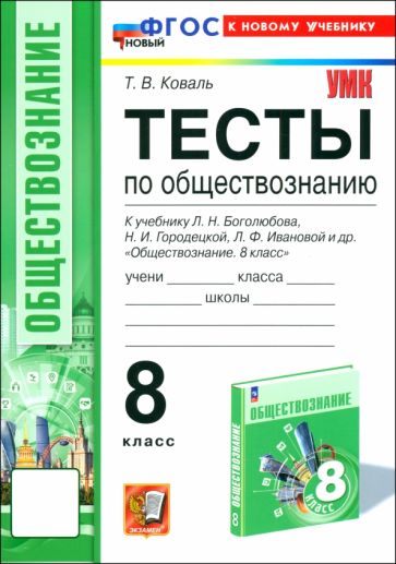 Коваль. УМК. Тесты по обществознанию 8кл. Боголюбов. ФГОС НОВЫЙ (к новому учебнику)