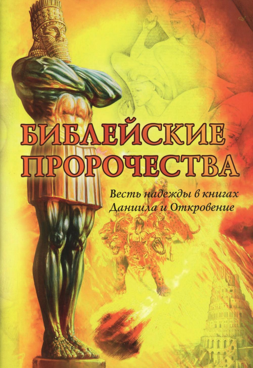 Библейские пророчества: весть надежды в книгах Даниила и Откровение
